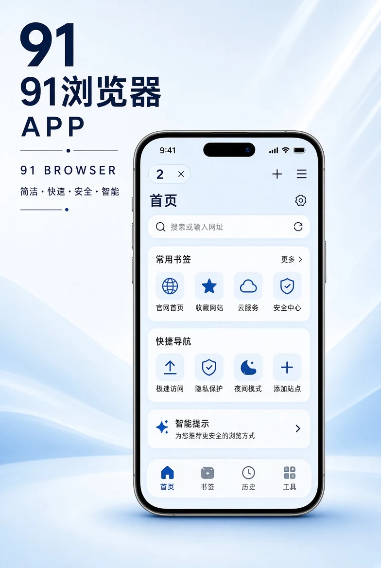 91浏览器移动端应用界面